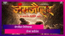 Jungjauhar Official Teaser: मराठी सिनेमा 'जंगजौहर' चा अंगावर काटा आणणारा टीजर लॉंन्च