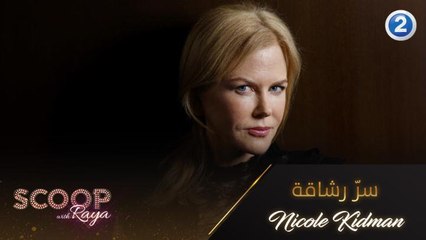 ما هو سرّ رشاقة نيكول كيدمان؟