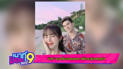 เมาท์มอยซอย 9 : “มิกค์” ชวนเที่ยววันธรรมดา เพื่อกระตุ้นเศรษฐกิจ