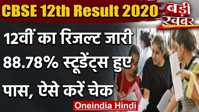 CBSE Board 12th Result 2020: CBSE 12वीं के नजीते घोषित, ऐसे चेक करें अपना रिजल्ट | वनइंडिया हिंदी