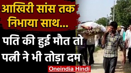 Mainpuri: आखिरी सांस तक निभाई साथ जीने-मरने की कसम, पति की मौत के पत्नी ने तोड़ा दम | वनइंडिया हिंदी