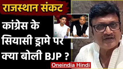 Rajasthan Political Crisis: कांग्रेस के सियासी ड्रामे पर क्या बोली बीजेपी ? | वनइंडिया हिंदी