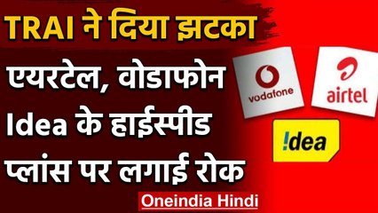 Airtel, Vodafone-idea को झटका, TRAI ने प्रीमियम प्लान पर लगाई रोक वनइंडिया हिंदी