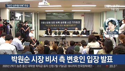 박원순 고소인 측 "4년간 성추행 당했다"