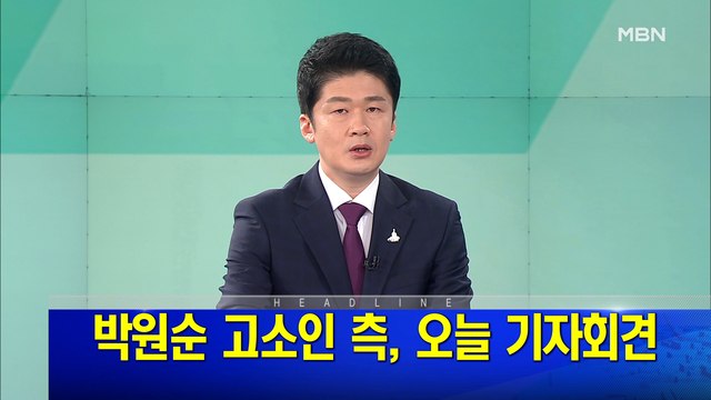 MBN 뉴스파이터-7월 13일 오프닝