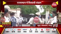 #BreakingNews : गहलोत गुट के विधायकों की बाड़ेबंदी