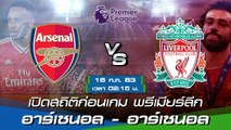 ลิเวอร์พูล - อาร์เซนอล : เปิดสถิติก่อนเกม พรีเมียร์ลีก