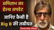 Amitabh Bachchan Corona Positive : जानिए कैसी है Big B की तबीयत | वनइंडिया हिंदी