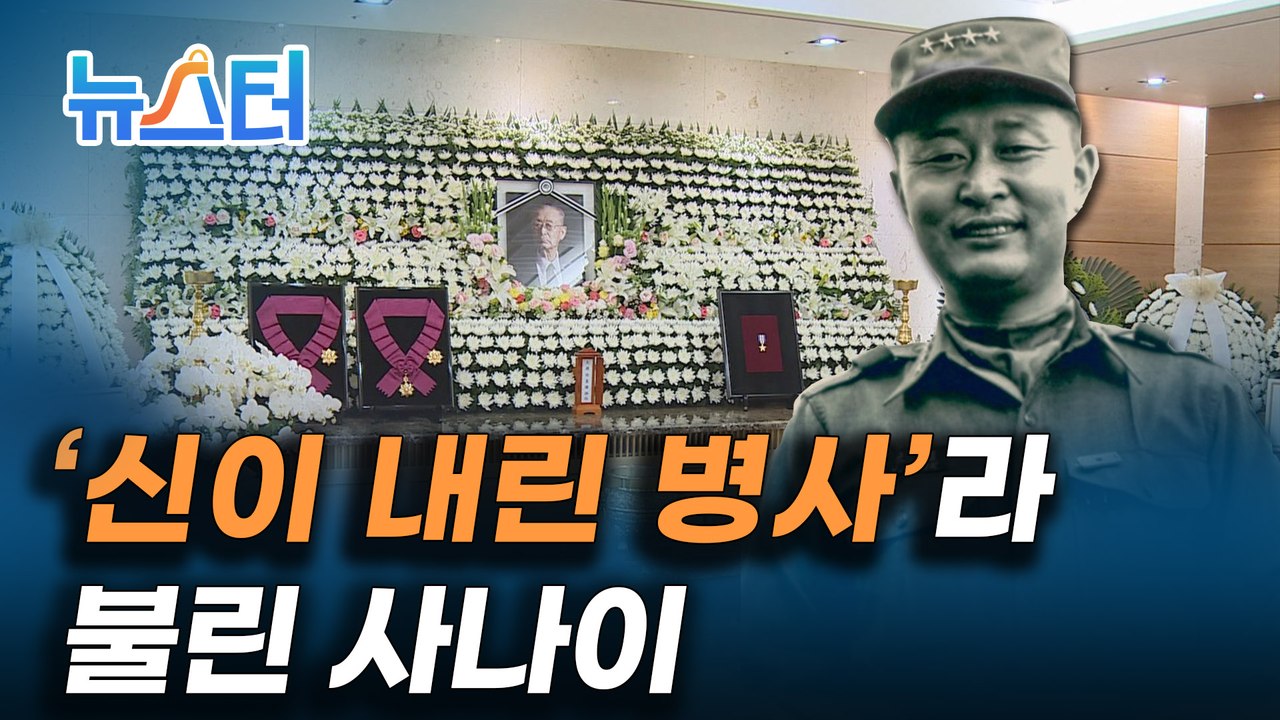 향년 100세 나이로 별세한 '다부동 전투의 영웅' 백선엽 장군, 상반된 평가 [뉴스터]