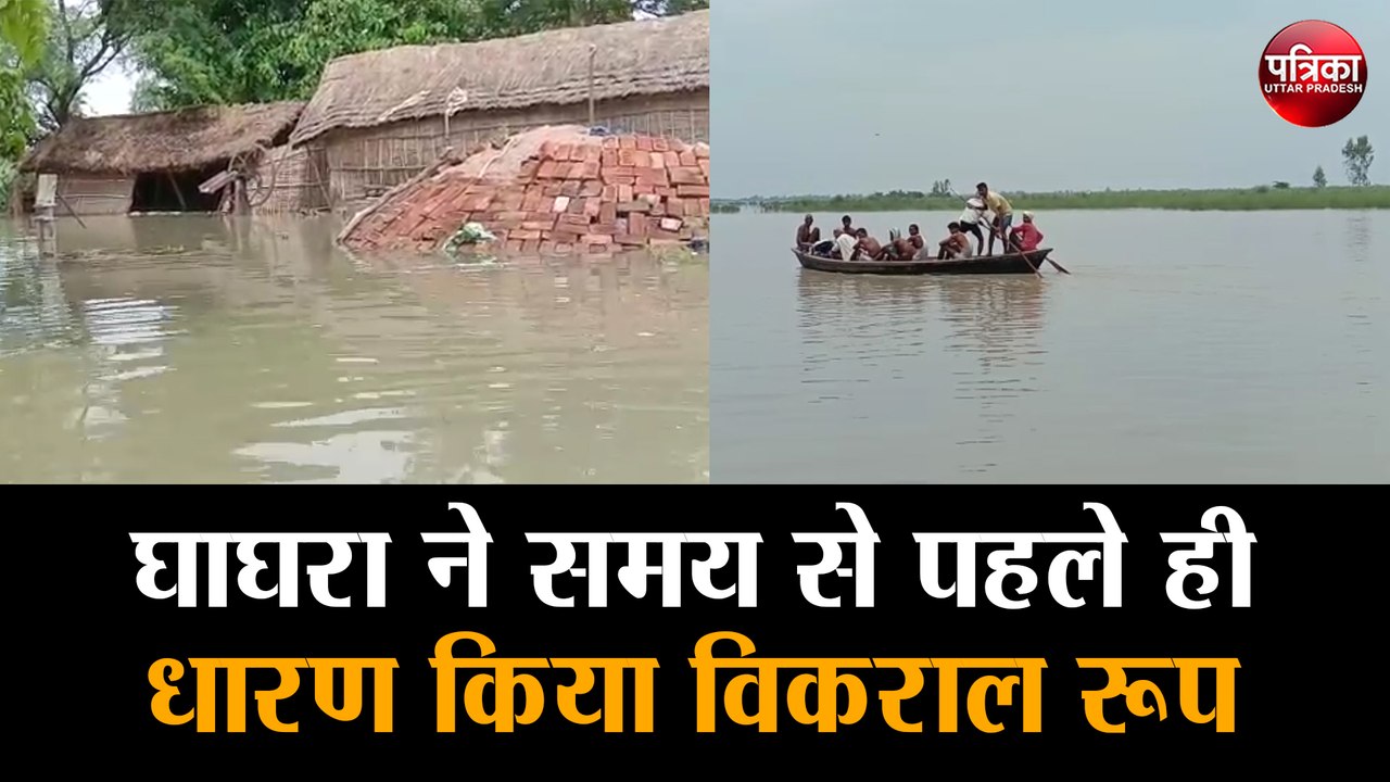 घाघरा ने समय से पहले ही धारण किया विकराल रूप, बाढ़ की चपेट में आये बाराबंकी के सैकड़ों गांव