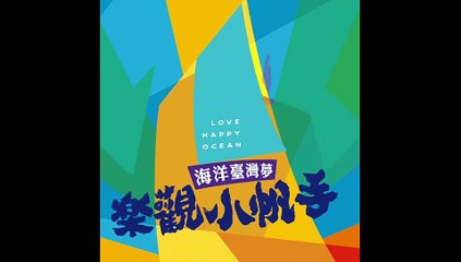27天1500公里帆船繞島！宜蘭岳明國小要一圓海洋之子夢  (影片由岳明國小提供)