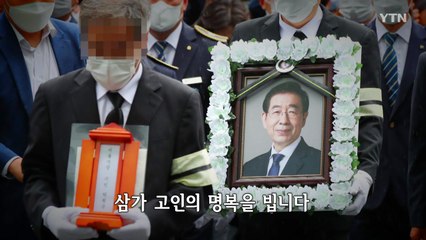 [뉴있저] "모든 분에게 죄송하다" 故 박원순 시장 영결식 / YTN