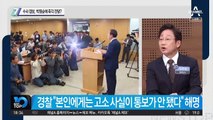 수사 정보, 박원순에 즉각 전달?