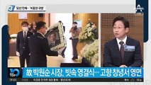 50년 만에…박원순 ‘비통한 귀향’