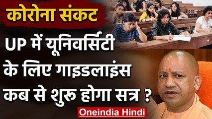 UP University guidelines: Yogi Govt ने जारी की गाइडलाइंस, जानिए नए सत्र के बारे में | वनइंडिया हिंदी