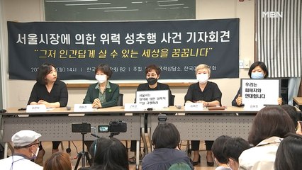 고 박원순 시장 고소 여성 "4년간 성폭력 이어져…법 보호받고 싶어"