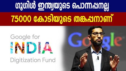 Google's Rs 75,000-Crore Fund To Help Accelerate India's Digital Economy | Oneindia Malayalam