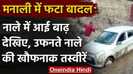 Manali में बादल फटा,नाले में आयी भयंकर बाढ़, देखिए उफनते नाले की खौफनाक तस्वीरें वनइंडिया हिंदी