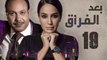 Episode 19- Baad Al Forak Series | الحلقة التاسعة عشر - مسلسل بعد الفراق