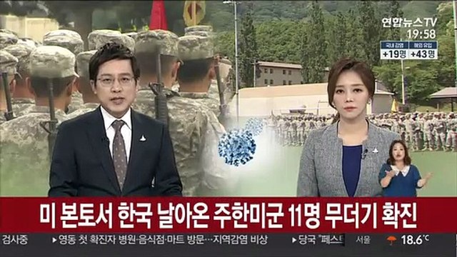미 본토서 한국 날아온 주한미군 11명 무더기 확진
