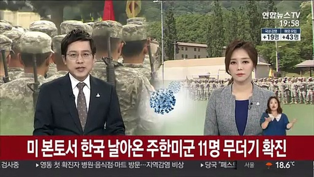 미 본토서 한국 날아온 주한미군 11명 무더기 확진