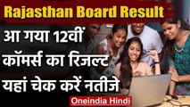 Rajasthan Board Result: 12th Commerce के नतीजे घोषित, यहां करें चेक | वनइंडिया हिंदी