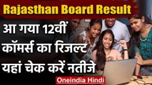 Rajasthan Board Result: 12th Commerce के नतीजे घोषित, यहां करें चेक | वनइंडिया हिंदी