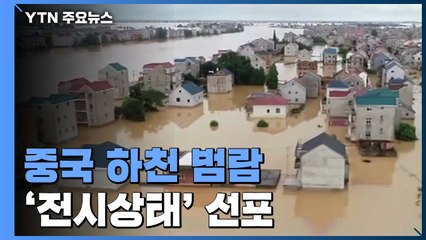 중국 범람·산사태로 곳곳 탈출 행렬... 장시성 '전시상태' 선언 / YTN