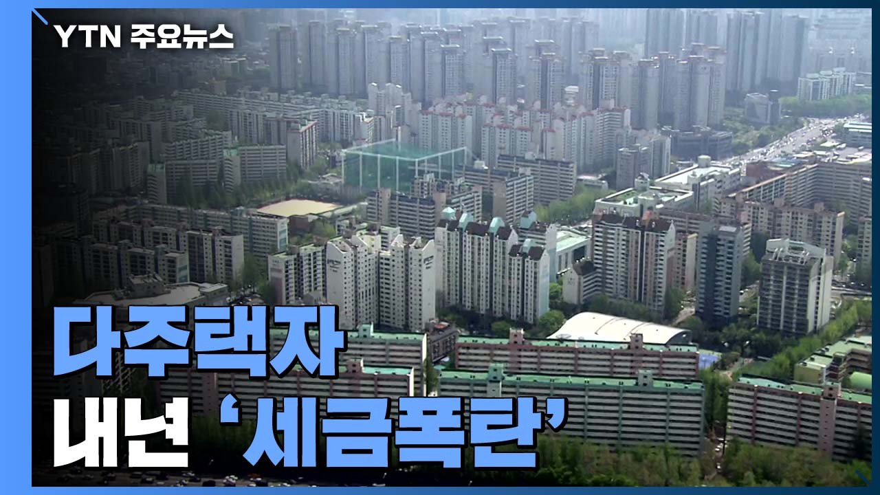 '두채에 36억' 종부세 6천 856만원..."다주택자 증여 취득세율 최고 12% 검...