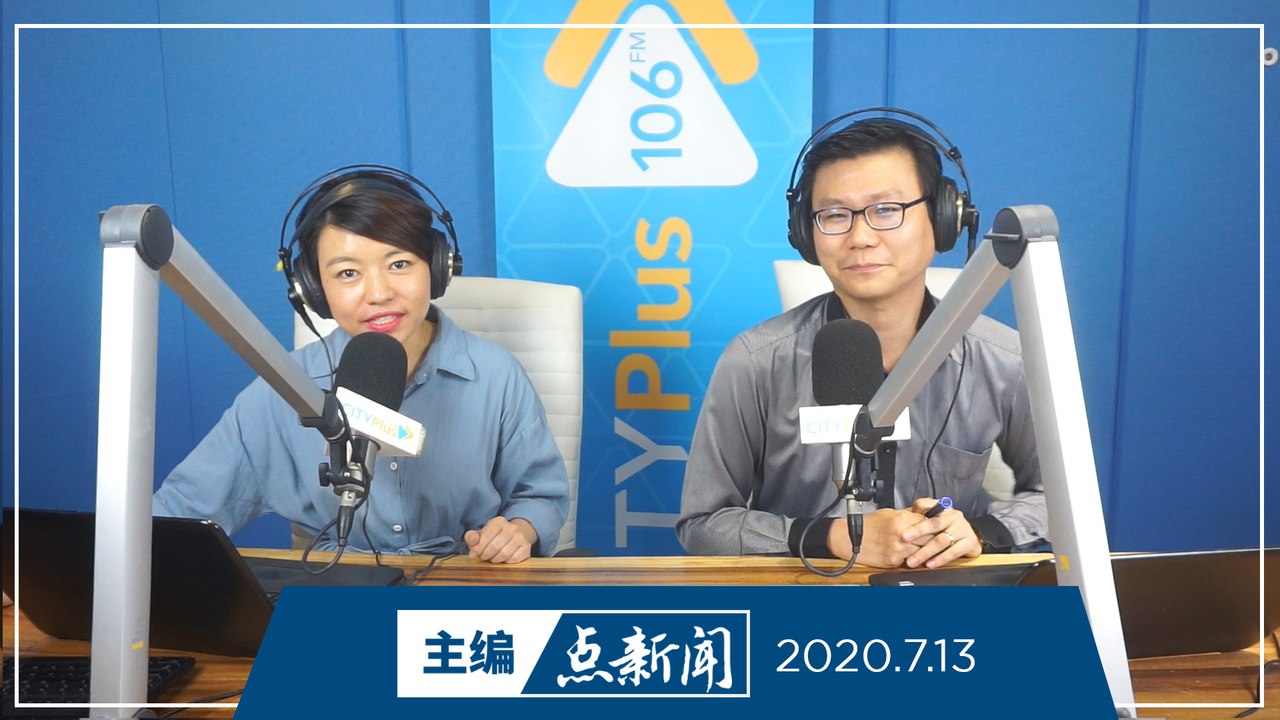 【主编点新闻】2020年7月13日