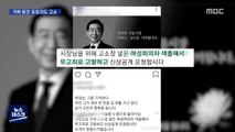 가짜 고소장·신상 털기…'2차 가해' 추가 고소