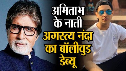 अमिताभ के नाती अगस्त्य नंदा का बॉलीवुड डेब्यू, करण जौहर करेंगे लॉन्च