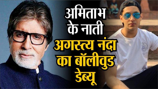अमिताभ के नाती अगस्त्य नंदा का बॉलीवुड डेब्यू, करण जौहर करेंगे लॉन्च