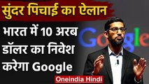 PM Modi talk to Sundar Pichai: India में 10 Billion Dollar Invest करेगा Google | वनइंडिया हिंदी