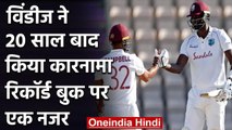 ENG vs WI, 1st Test,Records,Stats: WI won 1st test of an overseas series after 20 yrs|वनइंडिया हिंदी