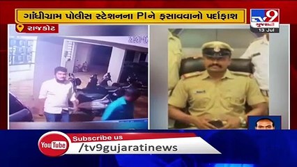 PI ને ફસાવવાનો પર્દાફાશ  CCTV આવ્યા સામે, દારૂના કેસ માં PI ને એસીબીમાં ફસાવવાનો પર્દાફાશ
