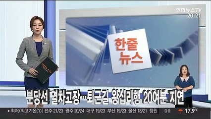 [한줄뉴스] 분당선 열차고장…퇴근길 왕십리행 20여분 지연 外