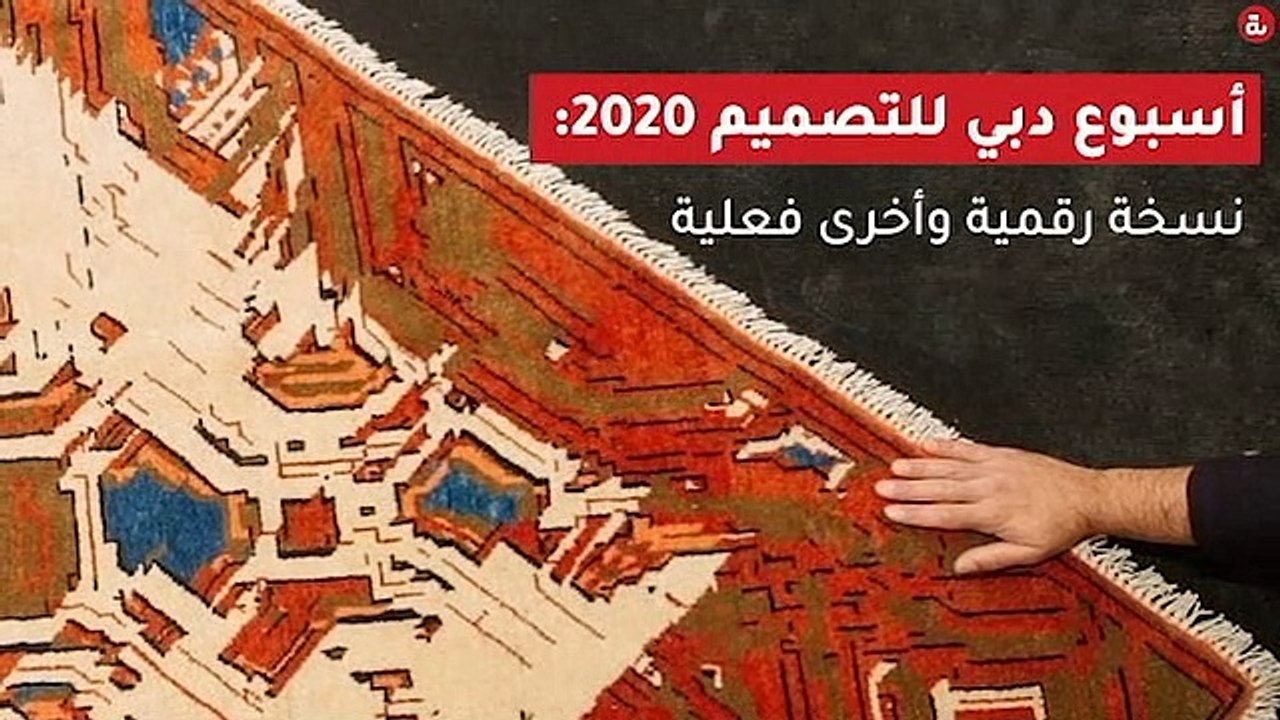 أسبوع دبي للتصميم 2020: نسخة رقمية وأخرى فعلية