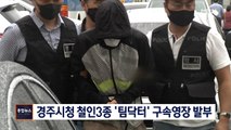 [종합뉴스 단신] 경주시 철인 3종 '팀닥터' 구속