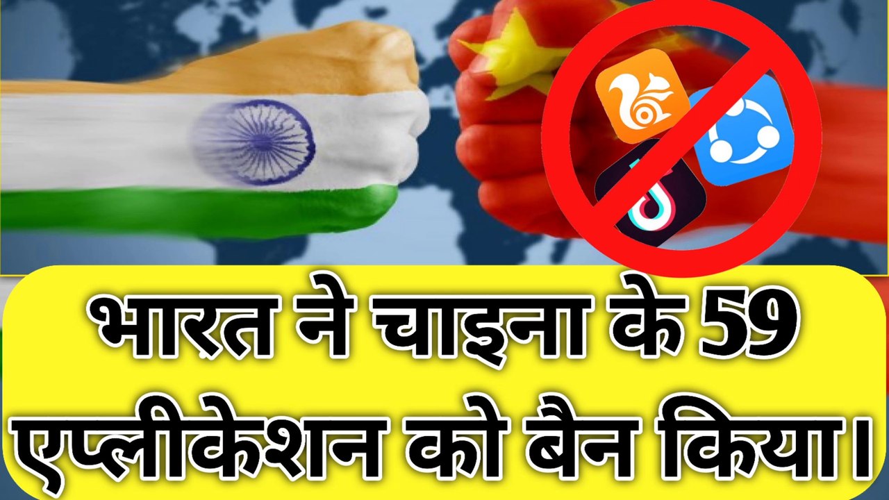 भारत ने चाइना के 59 एप्लीकेशन को बैन किया जानिए वे कौन-कौन से है। - 59 Chinese app ban in india.