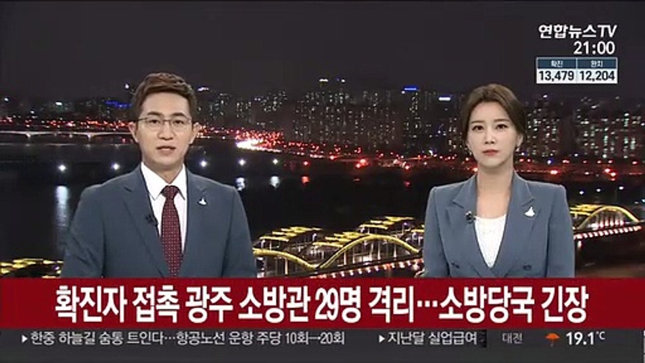 확진자 접촉 광주 소방관 29명 격리…소방당국 긴장