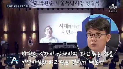 [여랑야랑]민주당, 박원순 애도 그 후