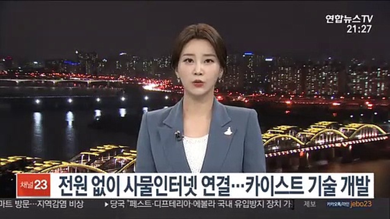 전원 없이 사물인터넷 연결…카이스트 기술 개발