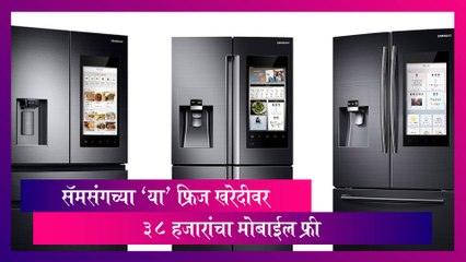 Spacemax Family Hub Refrigerator: Samsung चा 'हा' फ्रिज खरेदी केल्यास ३८ हजारांचा मोबाईल फ्री