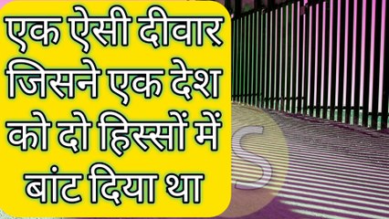 एक ऐसी दीवार जिसने एक देश को दो हिस्सों में बांट दिया था। || A wall that divided a country into two.