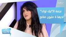 ما الذي فعلته سارة ميلاد لتحصد 6 مليون متابع على 