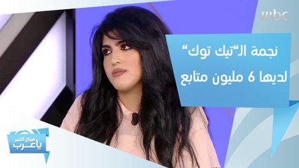 ما الذي فعلته سارة ميلاد لتحصد 6 مليون متابع على "تيك توك"؟