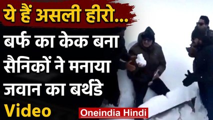 Viral video: Siachen में बर्फ का Cake काटकर जवान ने मनाया Birthday वनइंडिया हिंदी