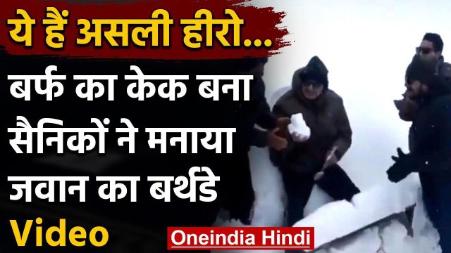 Viral video: Siachen में बर्फ का Cake काटकर जवान ने मनाया Birthday | वनइंडिया हिंदी