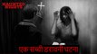 Kaise Ek Khushhal Parivar Shrapit Parivar Me Badal Gaya | Bhutiya Kahani | Haunted Nights